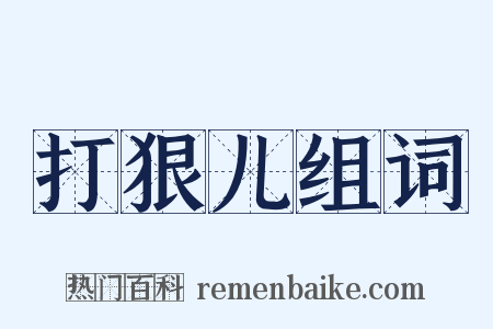 打狠儿组词是什么意思的图片
